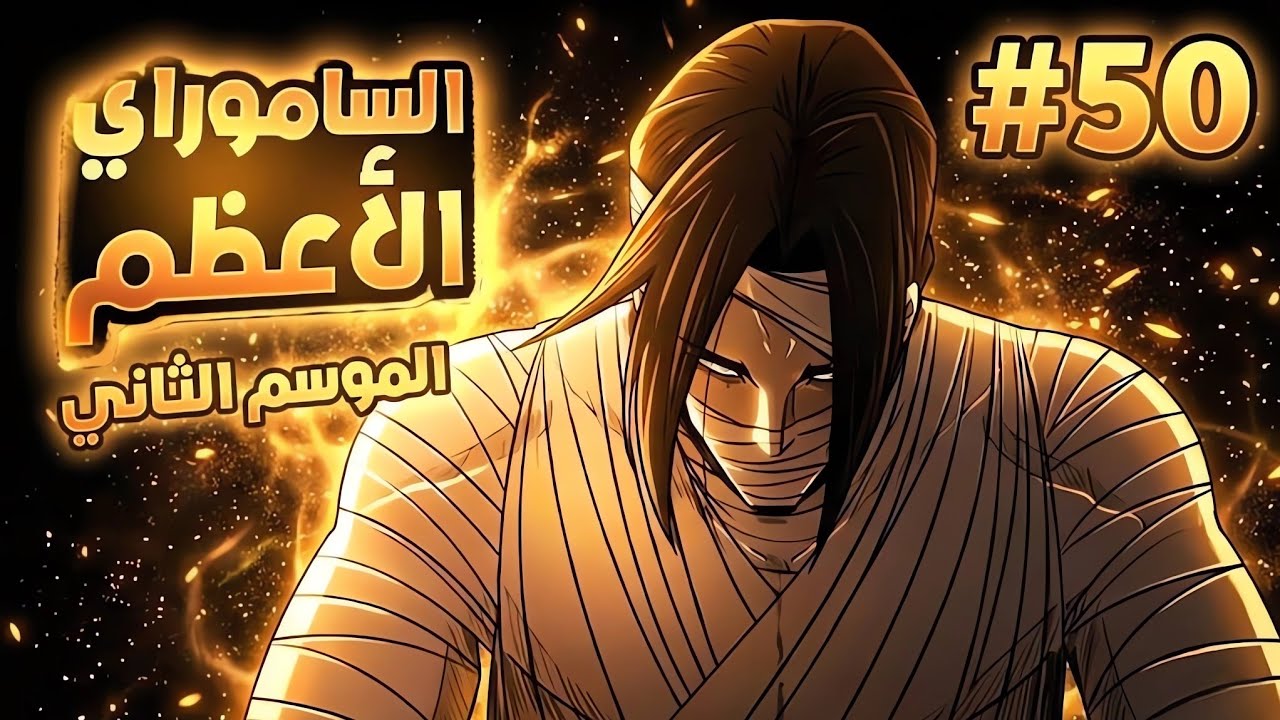 🔥 شاب خانته طائفته وسُلب منه كل شيء.. ليصبح أقوى سياف ⚔ | أسطورة النصل الشمالي 🩸 الحلقة 5️⃣0️⃣