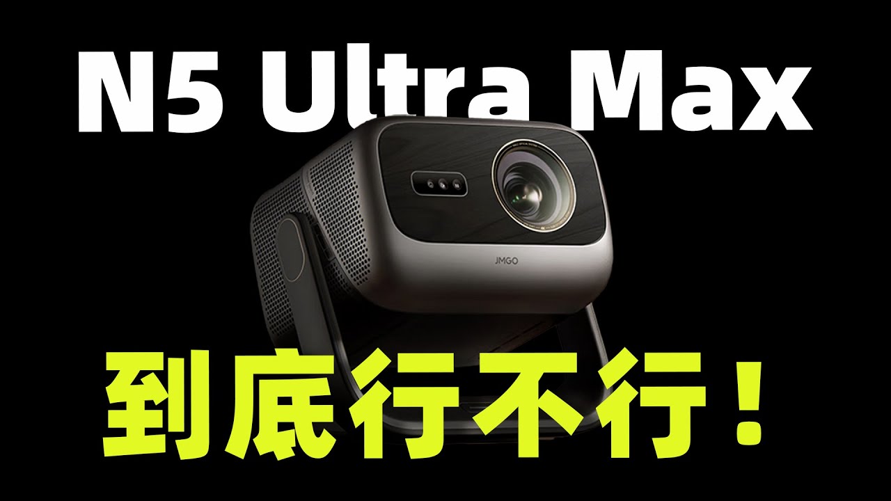坚果N5 Ultra Max新品全面评测：万元甜品级投影来了？