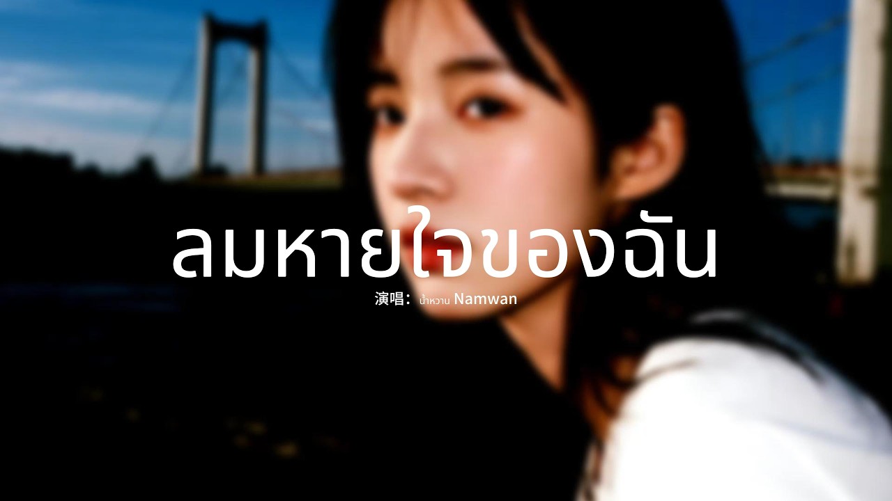 น้ำหวาน Namwan - ลมหายใจของฉัน『ท่ามกลางจักรวาลที่เงียบงัน，เธอคือความโรแมนติกเพียงหนึ่งเดียว』【動態歌詞MV】