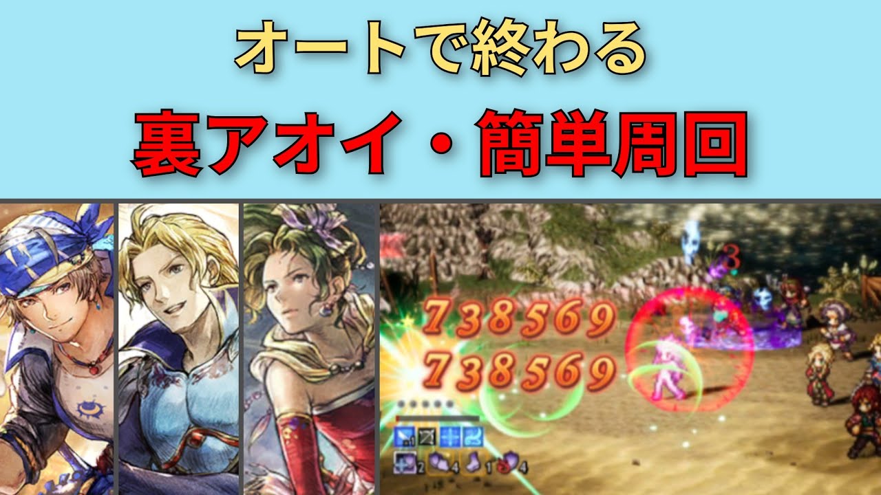 【オクトパストラベラー大陸の覇者】裏アオイ・オート＆FF6攻略【OCTOPATH TRAVELER CotC】