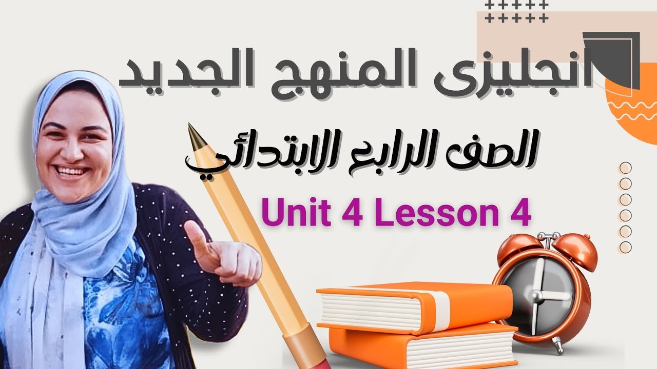 رابعه ابتدائ 😍الوحده الرابعه الدرس الرابع و الخامس💖المنهج الجديد Unit 4 lesson 4 &5😘 2026