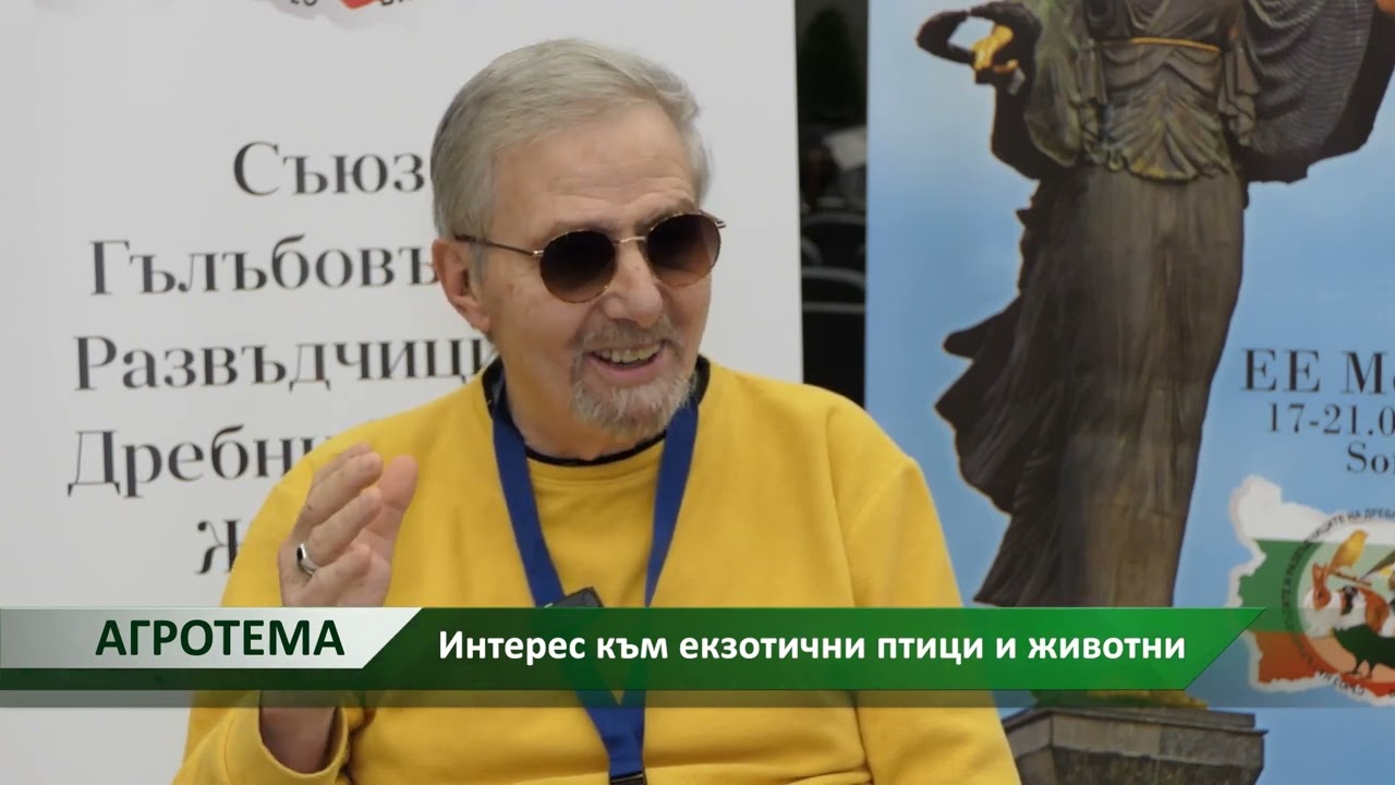 Агротема: Интерес към екзотични птици и животни, автор: Мирела Спасова