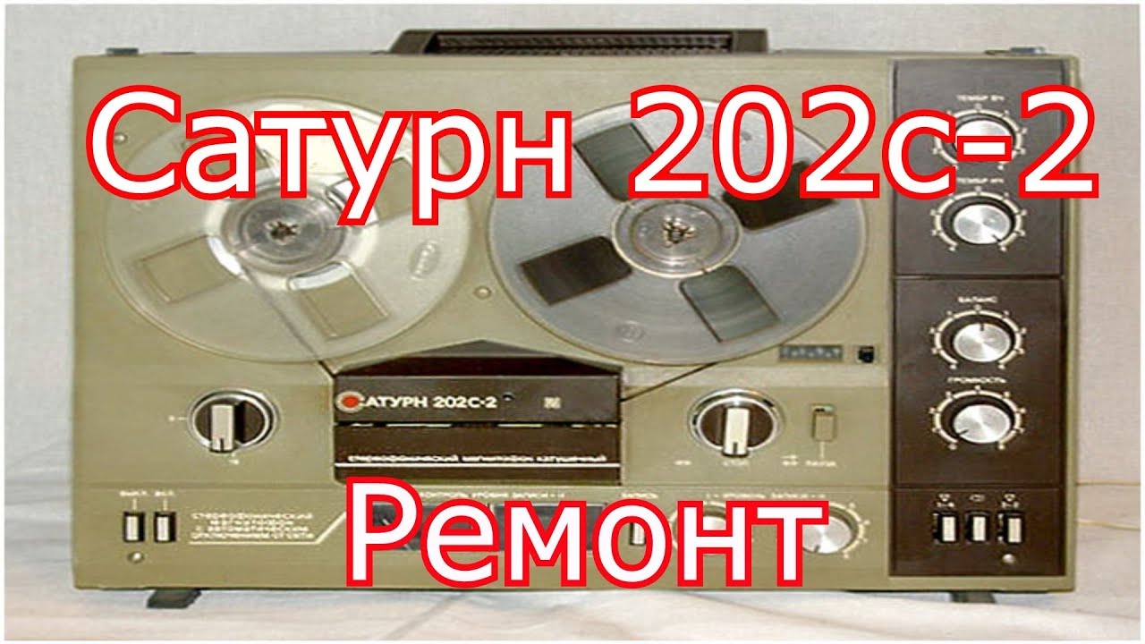 Сатурн 202с-2 - Ремонт