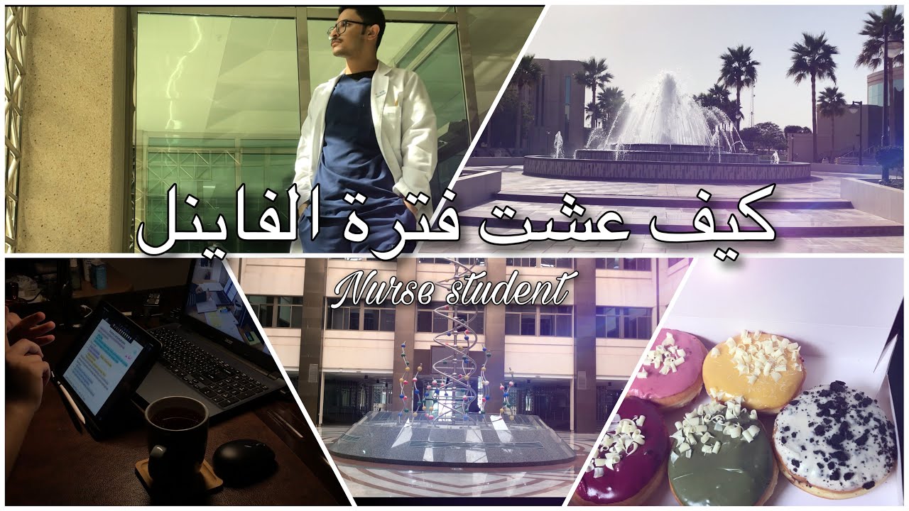 عيش حياة الاختبارات النهائية بجامعة عبدالرحمن بن فيصل l مع#طالب_تمريض ✨🤍