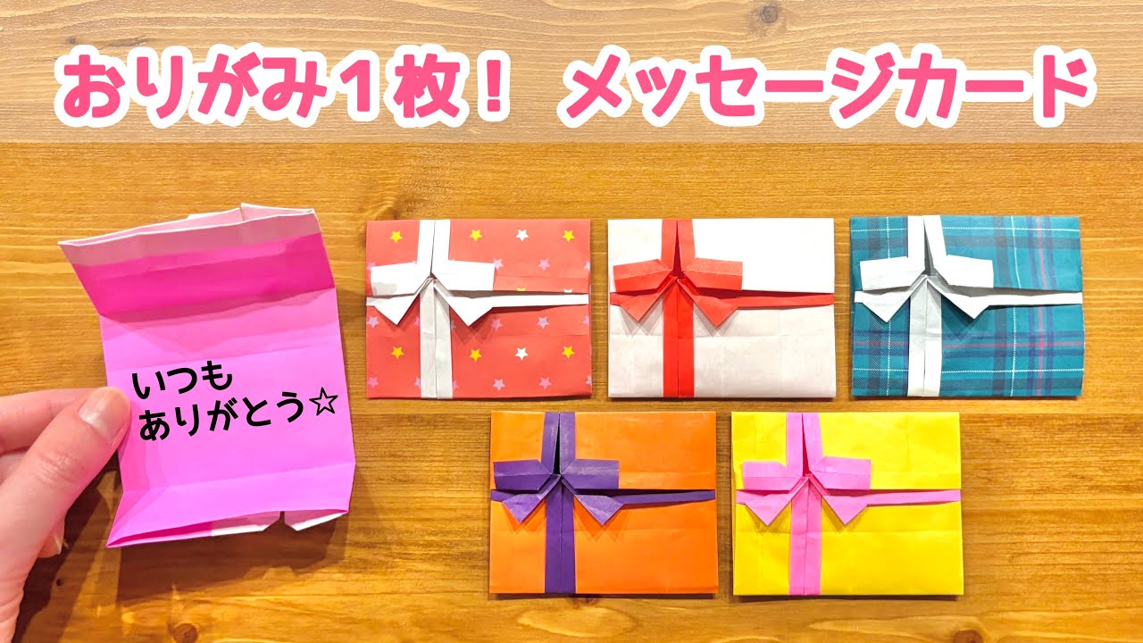 【折り紙1枚でできる】 リボンが可愛い「メッセージカード」の折り方 ◇Origami Small card 手紙 プレゼント バレンタイン 誕生日 母の日 父の日 クリスマス◇