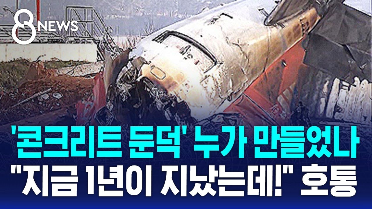 무안공항 '콘크리트 둔덕' 누가 만들었나…