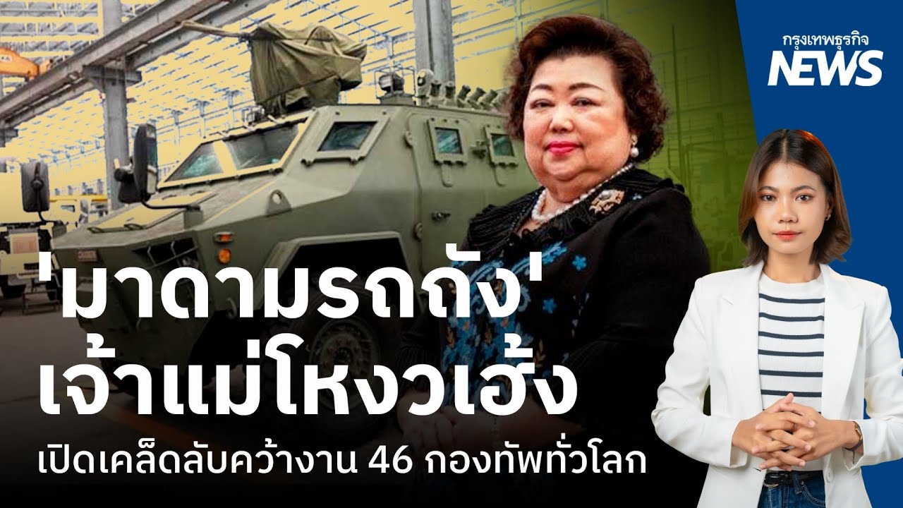 'มาดามรถถัง'  เจ้าแม่โหงวเฮ้ง  เปิดเคล็ดลับคว้างาน 46 กองทัพทั่วโลก | กรุงเทพธุรกิจNEWS