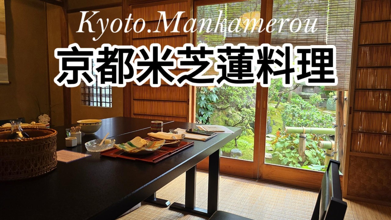 京都高级怀石料理 | 米其林二星 | 日式庭院小包间 | 万龟楼