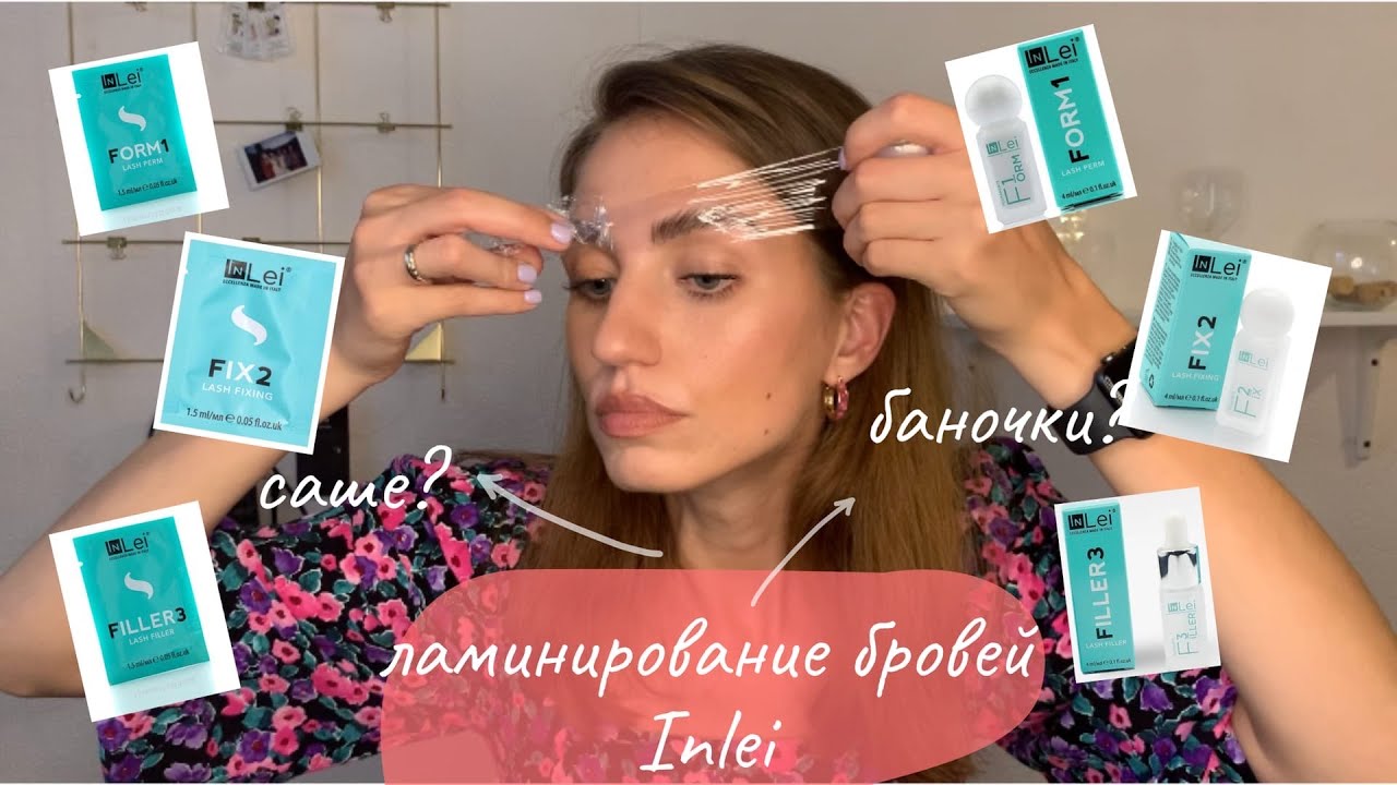 Ламинирование бровей от Inlei / Где лучше состав, в саше или баночках?