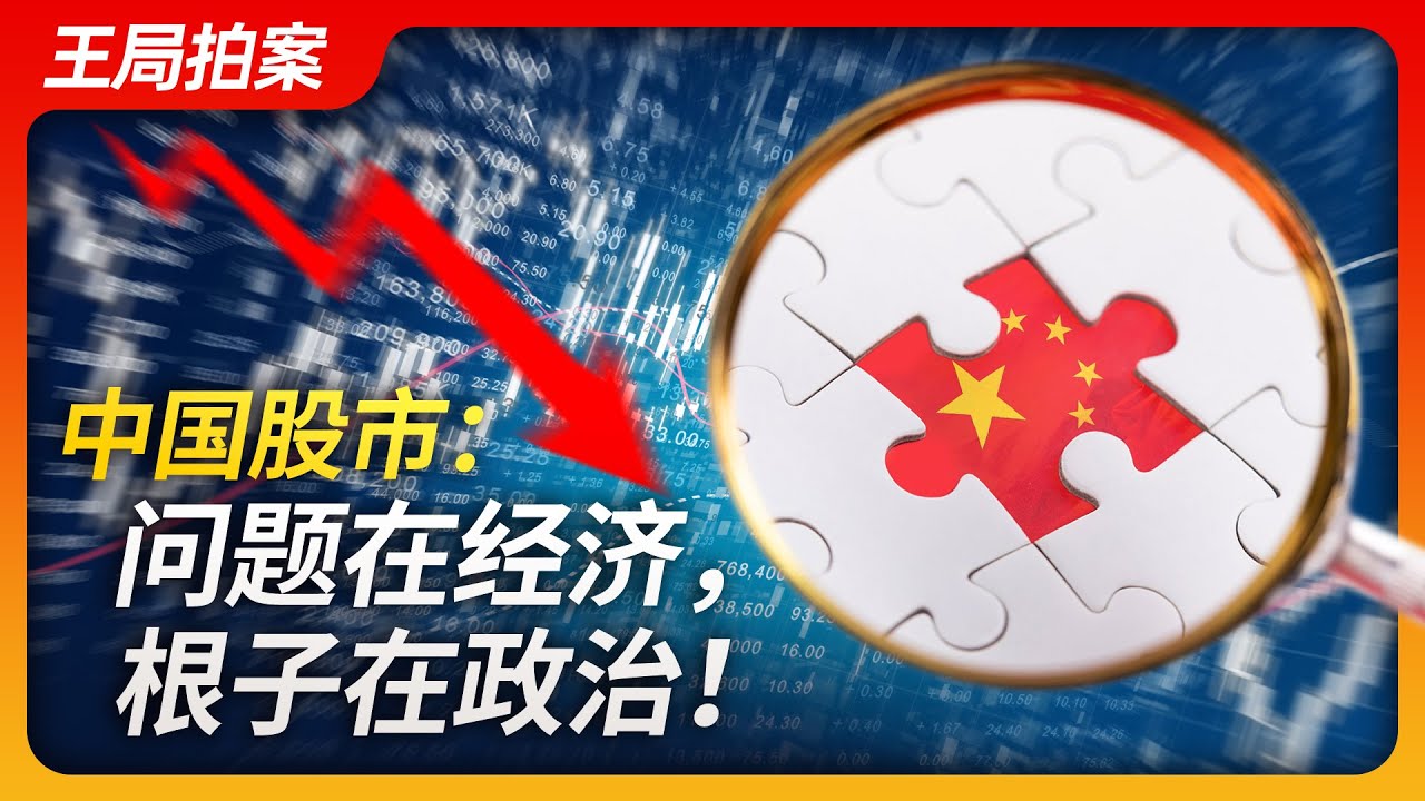 中国股市 问题在经济，根子在政治！| A股 ｜股市跳水｜大阴线｜印花税｜IPO｜投资信心｜看衰｜王局拍案20230829