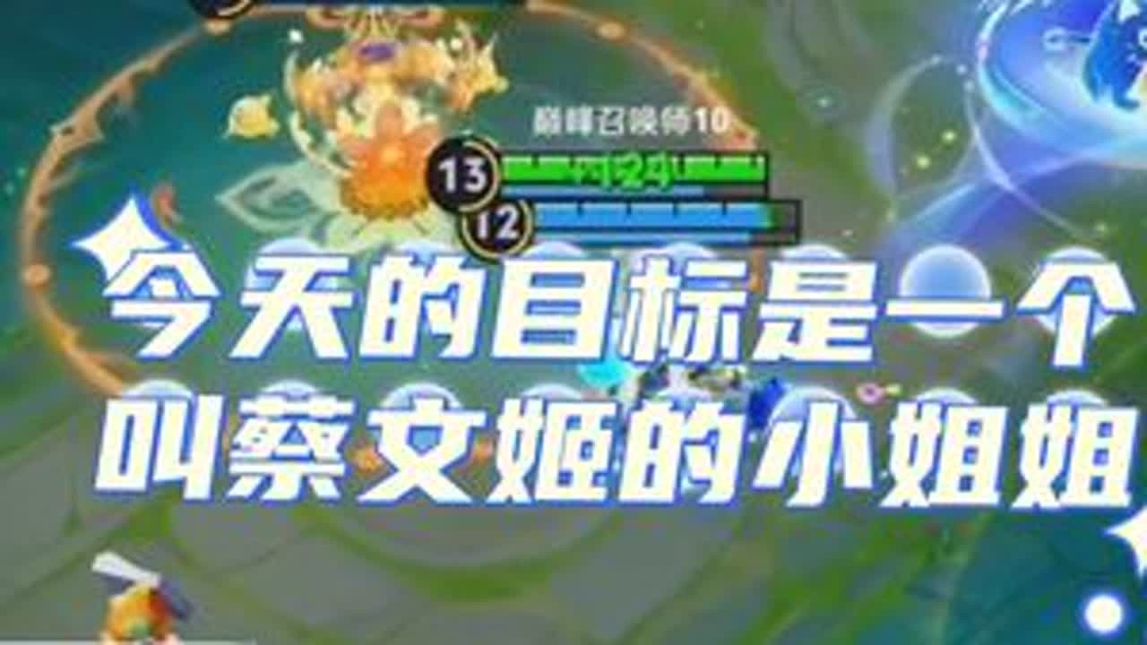 【阿水】蔡文姬：早知道当哑巴了#王者荣耀阿水 #搞笑 @阿水（国服瑶大乔）