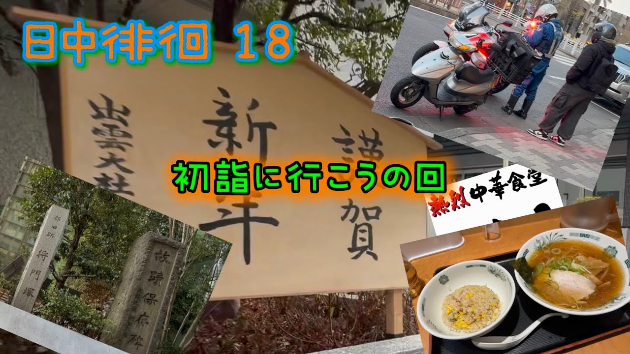 自転車 日中徘徊18 初詣に行こうの回