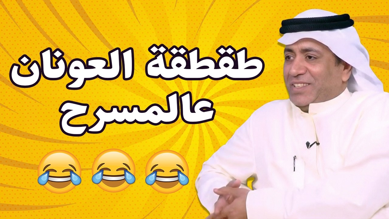 طقطقة العونان عالمسرح! 🤣🤣