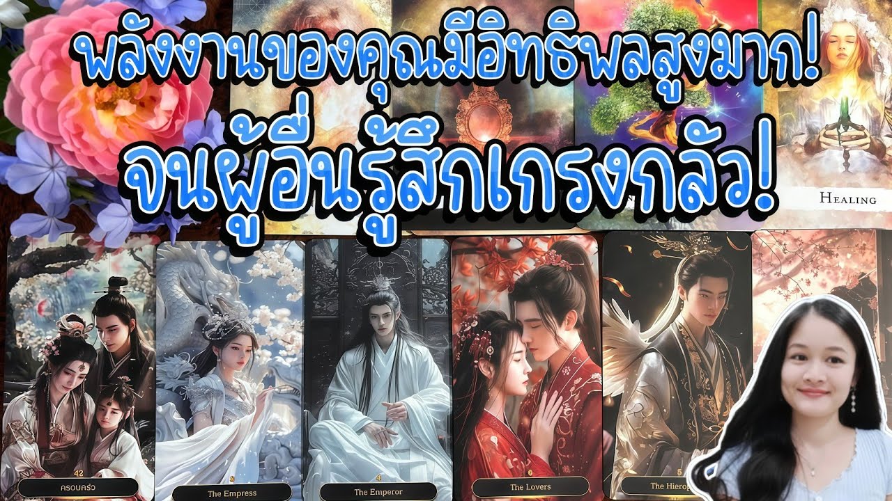 พลังงานของคุณมีอิทธิพลสูงมาก!..จนผู้อื่นรู้สึกเกรงกลัว!💍👩‍❤️‍👨🏡💞🌳🍀ตัดช่วงทักทาย🍇🌷🎀#random
