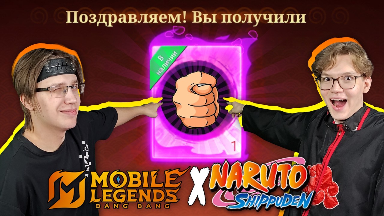НАРУТОВЫЙ СИМУЛЯТОР ПОЗДРАВЛЕНИЙ 👺 - Mobile Legends x Наруто Шиппуден