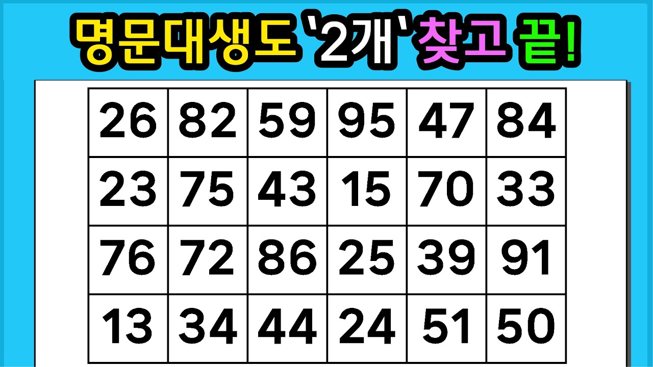 🎁『같은 숫자 찾기』명문대생도 '2개'찾고 끝! #1334【 치매예방퀴즈 | 활동 | 치매테스트 】
