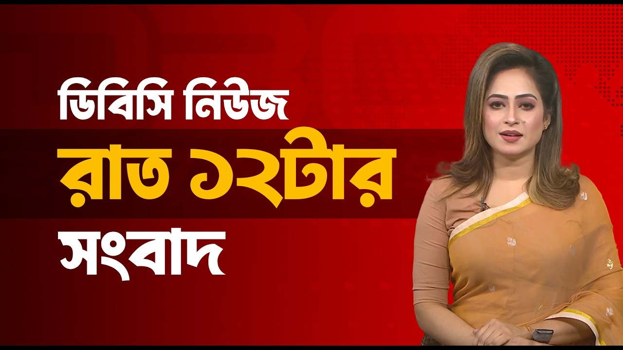 রাত ১২টার সংবাদ | ২০ মার্চ, ২০২৬ | DBC NEWS