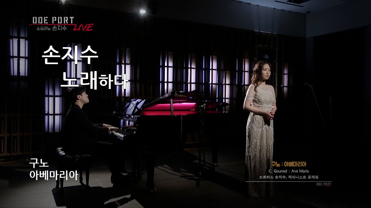 [오드포트 라이브] 소프라노 손지수 - 구노 : 아베마리아