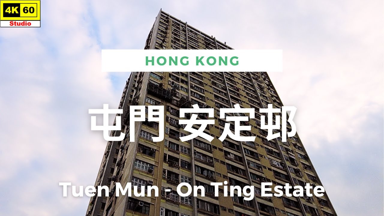 屯門 安定邨 4K | Tuen Mun - On Ting Estate | DJI Pocket 2 | 2023.11.02