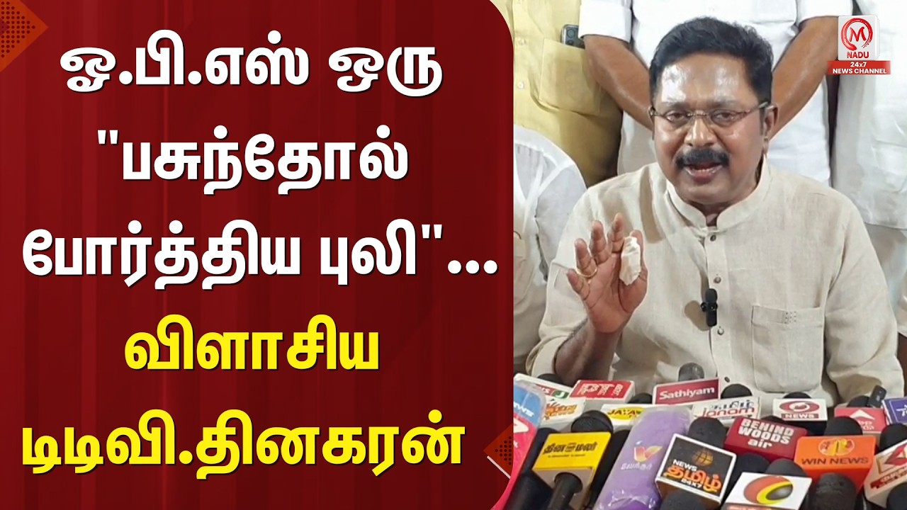 TTV.Dhinakaran Pressmeet :ஓ.பி.எஸ் ஒரு 