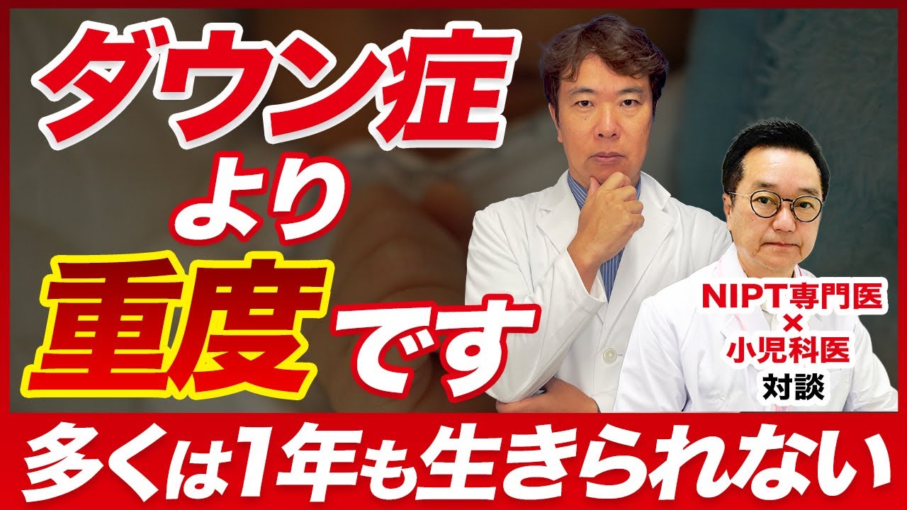 ダウン症に隠れた大病『13・18トリソミー』は生まれる前に分かるのか