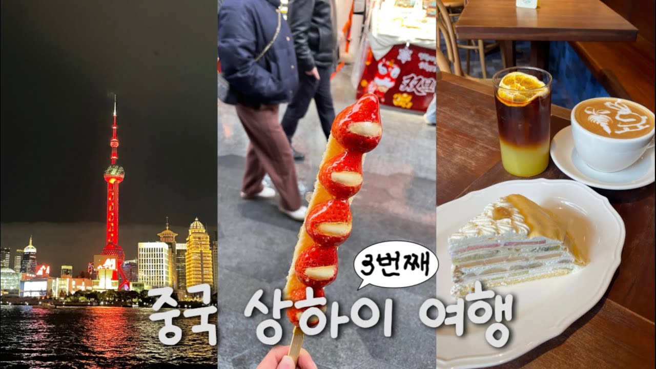 🇨🇳중국 상하이 여행ㅣ상해가면 이건 꼭 드세요! 상해여행 3회차가 추천하는 게살비빔면 & 디저트 맛집 🍡ㅣ상해여행 Vlog 1편ㅣ
