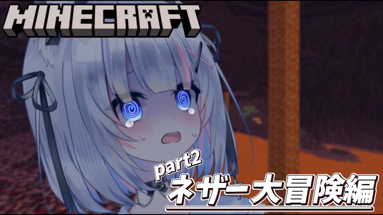 〖Minecraft〗ネザー怖すぎないかあああああ！！！！！！！〖新人VTuber〗