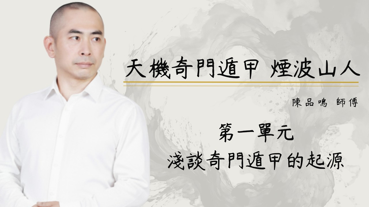 奇门遁甲 基础入门课程 0 到 1 完整课程 第一单元 浅谈奇门遁甲的起源 #奇門遁甲 #奇門遁甲教學 #奇門遁甲課程 #奇門遁甲算命
