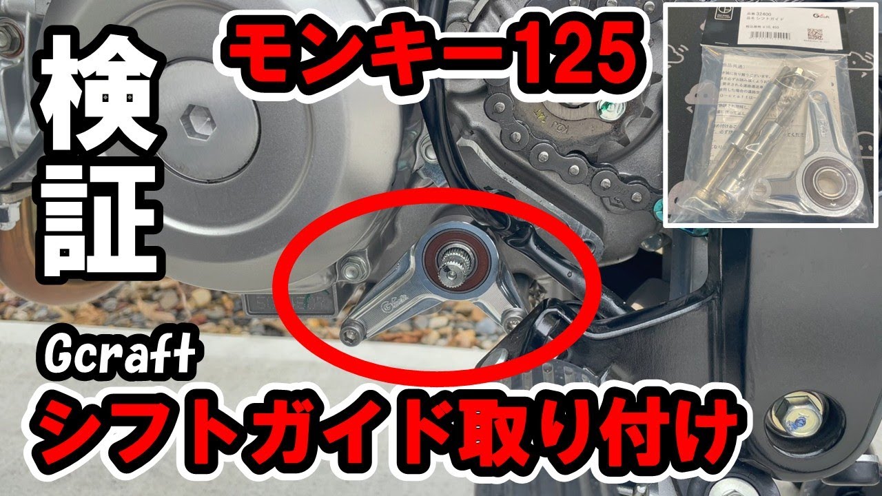 #13 モンキー125(JB05)Gクラフトシフトガイド取り付け作業＆バイク初心者的レビュー！～ギアチェンジがカチっとなる？
