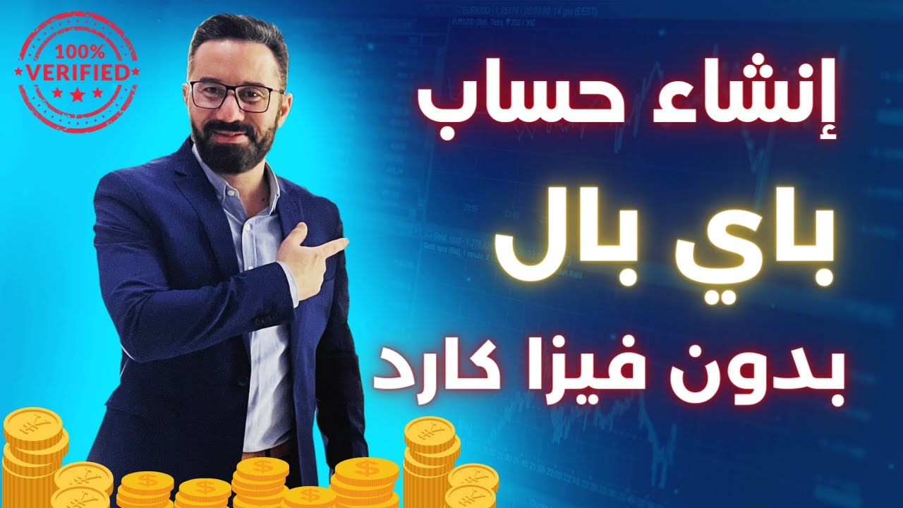 انشاء حساب باي بال بدون بطاقة ماستر كارد أو فيزا
