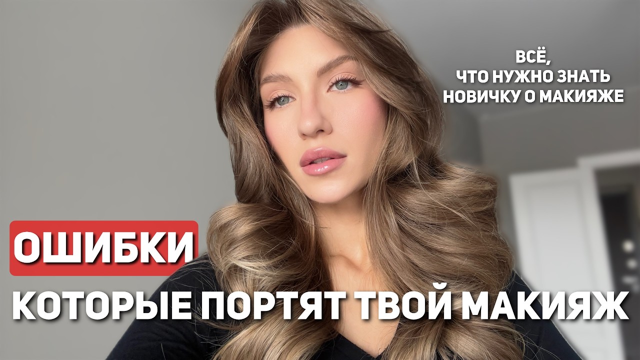 ВИЗАЖИСТЫ СКРЫВАЮТ ЭТО | ТОП 10 ОШИБОК В МАКИЯЖЕ