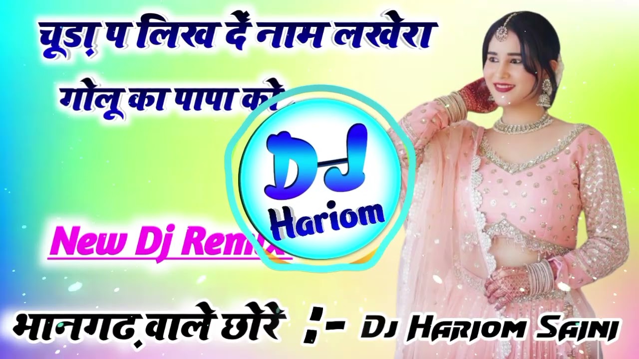 चूड़ा प लिख दें नाम लखेरा गोलू का पापा को Dj Remix💥New Meena Geet Dj Remix😘Dj Hariom Saini