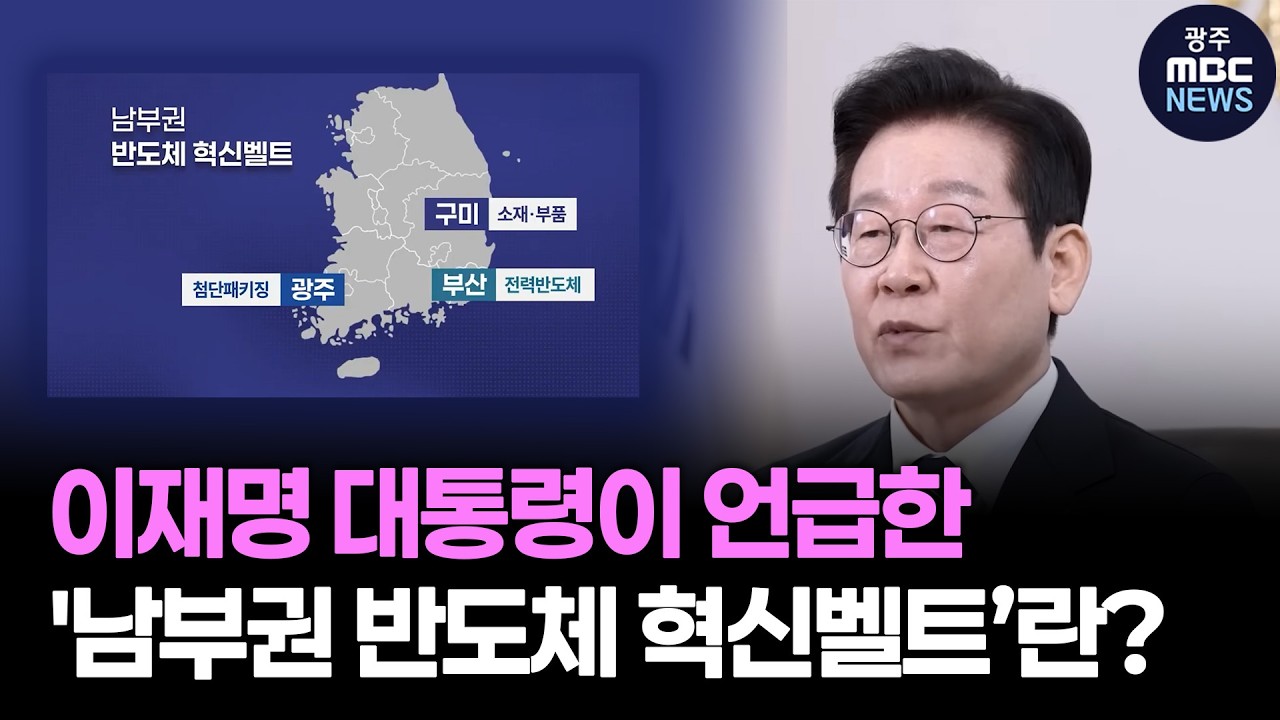 이재명 대통령이 언급한 '남부권 반도체 혁신벨트'란? ㅣ광주MBC(26.02.05)