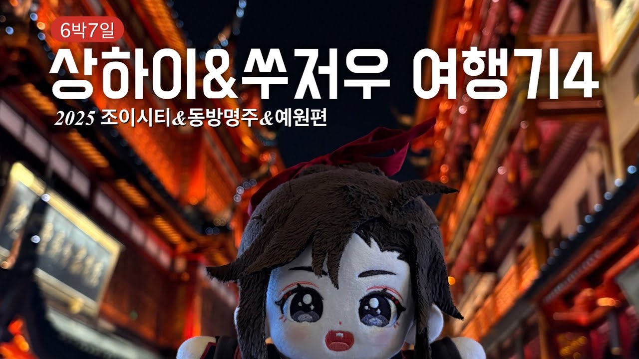 (마도조사 보러 또 간)상하이&쑤저우 여행기 4탄 otaku vlog/ 예원, 조이시티, 동방명주 편