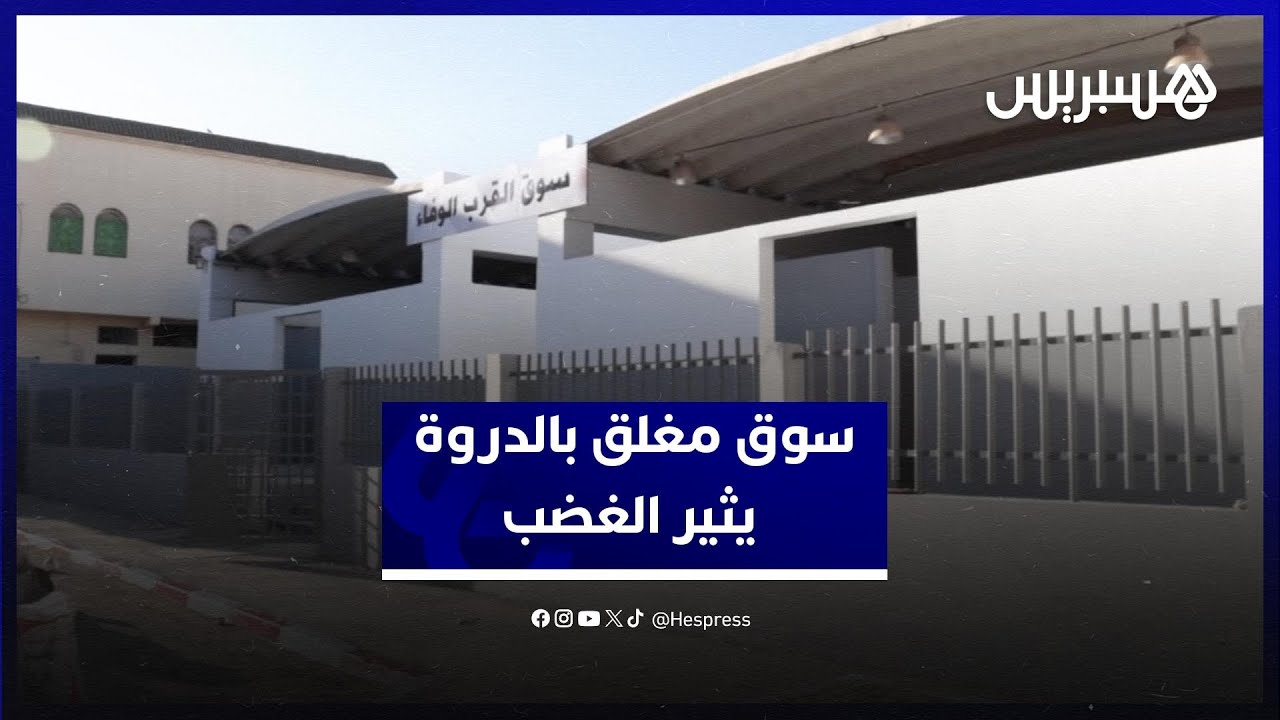 سوق مغلق منذ ست سنوات بمدينة الدروة يثير غضب واستياء الساكنة