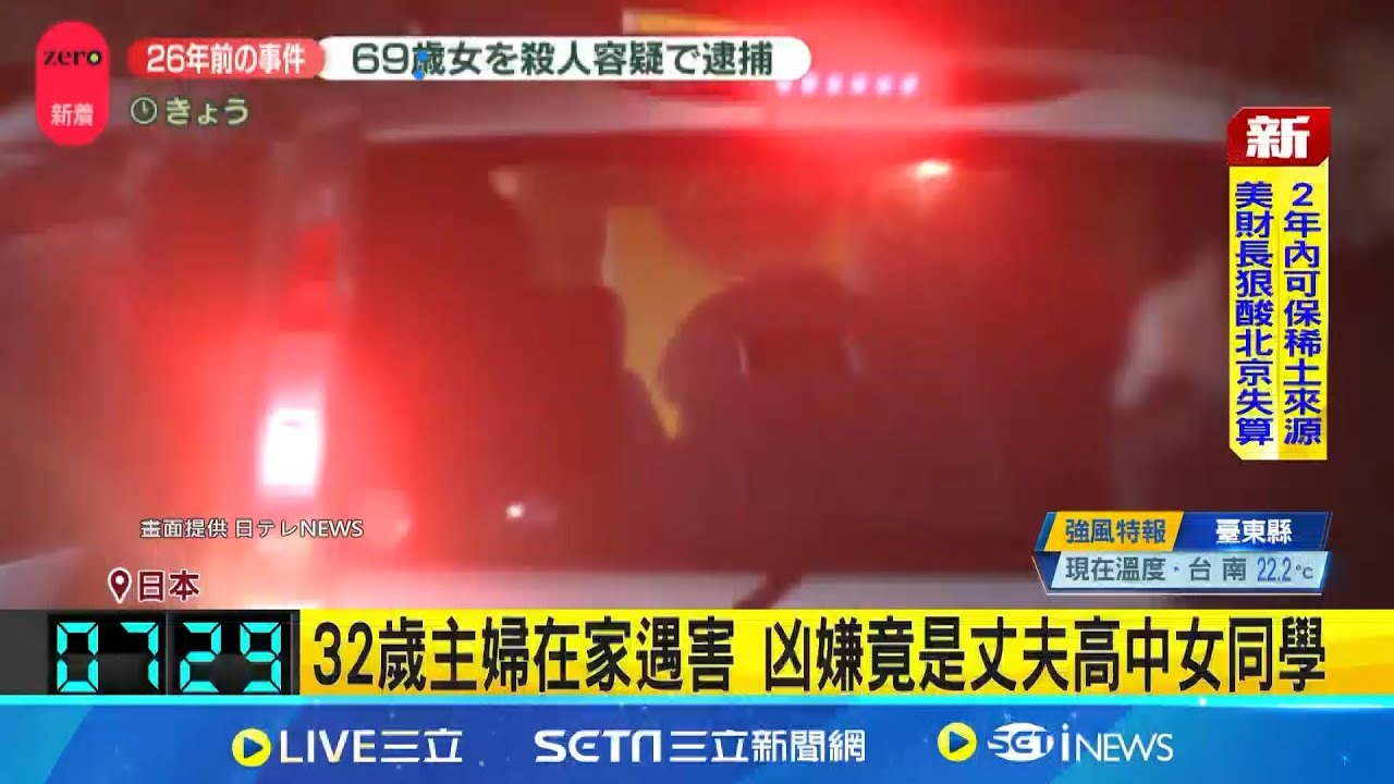 名古屋主婦26年凶殺懸案 丈夫高中同學自首 不計成本追真相 死者夫租下凶宅26年終破案│記者 謝姈君│國際關鍵字20251101│三立iNEWS