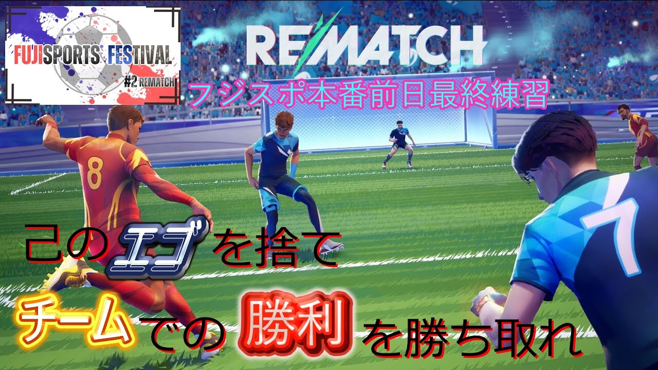 【Rematch】己のエゴを捨てチームでの勝利を勝ち取れフジスポ決勝前事前確認