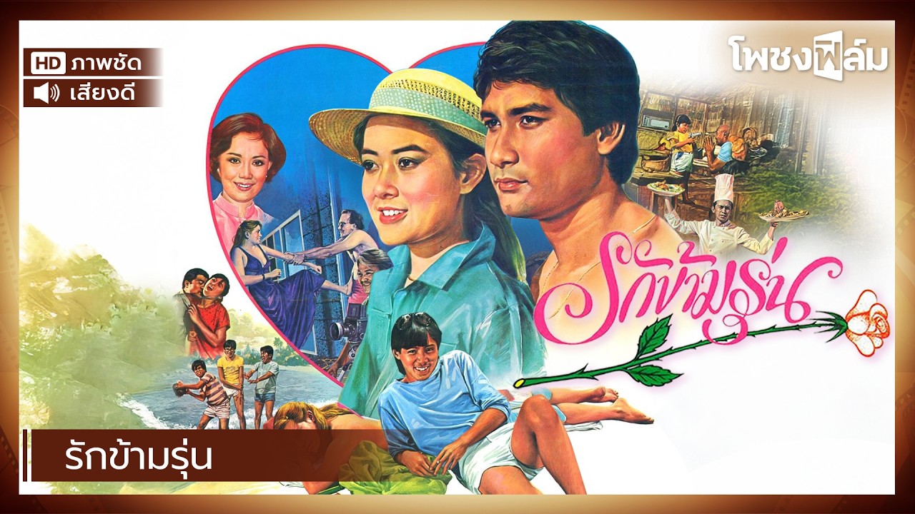 รักข้ามรุ่น (2525) - หนังไทยเก่า เต็มเรื่อง【โพชงฟิล์ม Pochong Film】