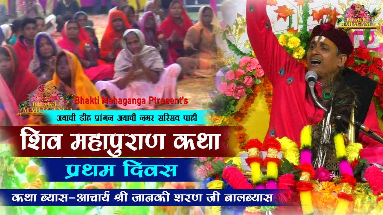 Shiv Mahapuran Story 1st Day Janaki Sharan Shastri Ji Maharaj hair diameter Sarisav Pahi Madhubani Bihar
