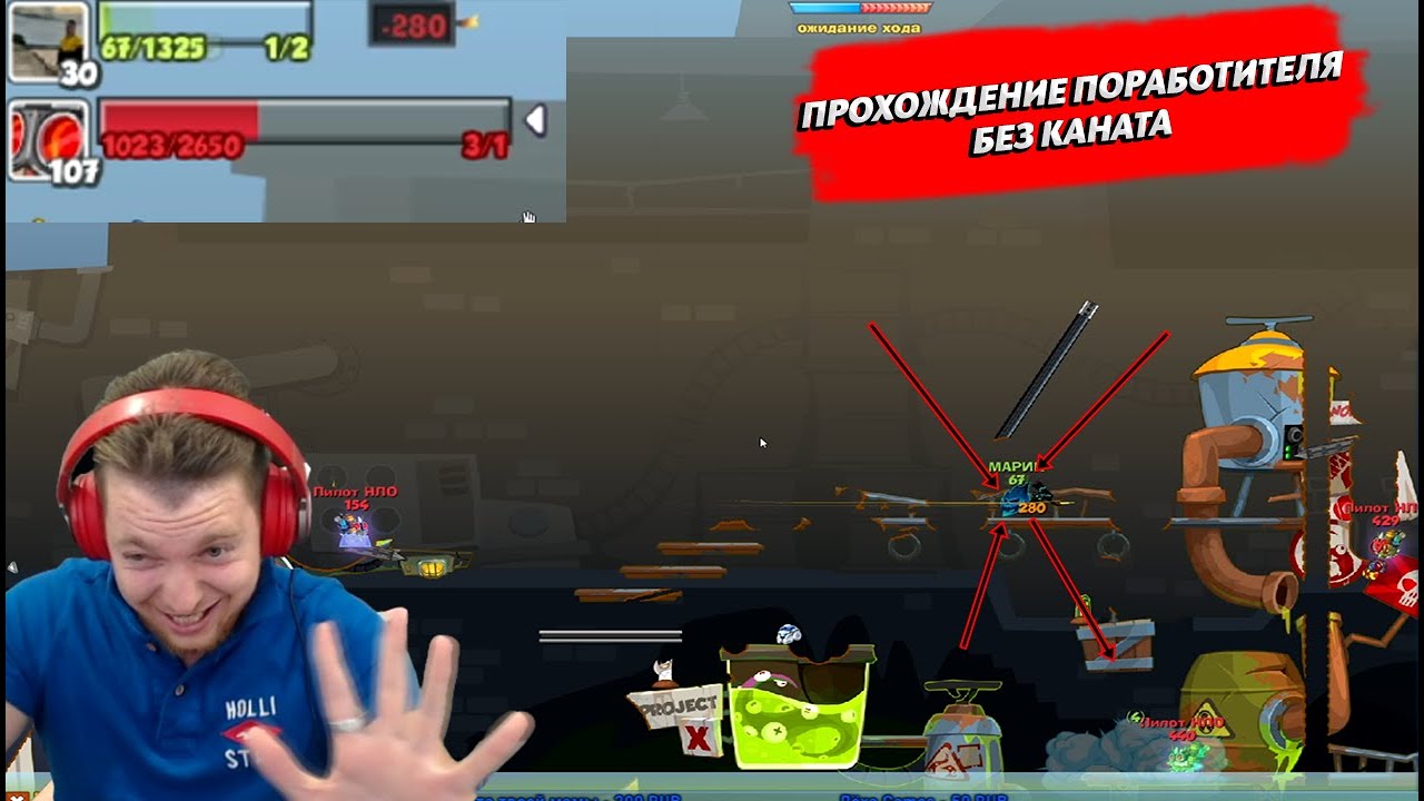Вормикс:Прохождение Поработителя БЕЗ КАНАТА|67хп VS 3 помошника 1000 хп
