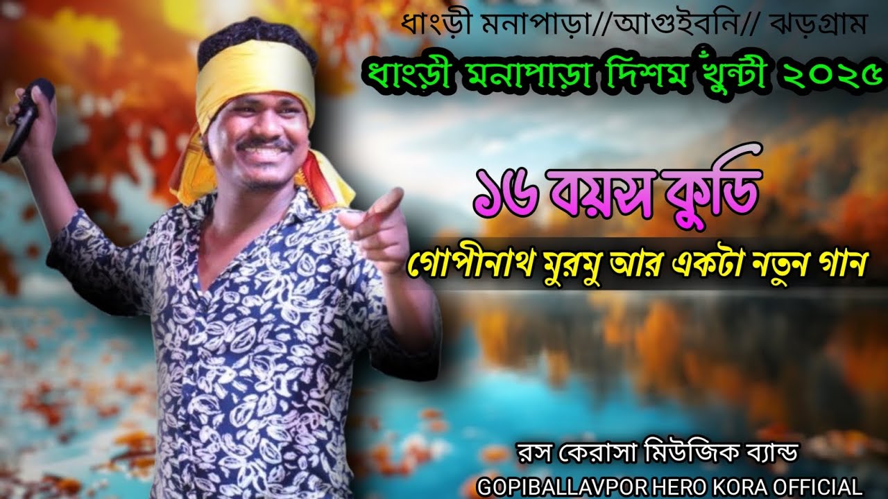 ধাংড়ী মনাপাড়া দিশম খুঁন্টী২০২৫//গোপীনাথ মুরমু//১৬বয়স কুডি //new Santali gurugram program video 