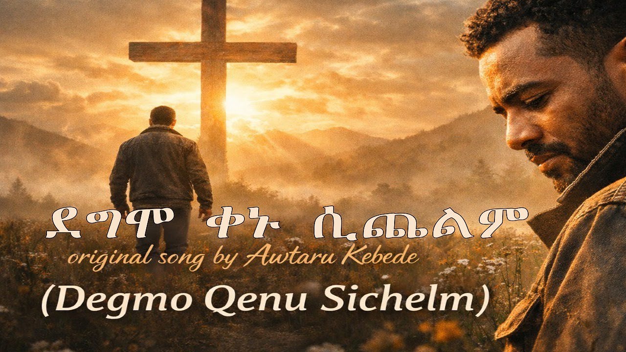 ደግሞ ቀኑ ሲጨልም /Degmo kenu Sichelim/ Original song by Awtaru_kebede