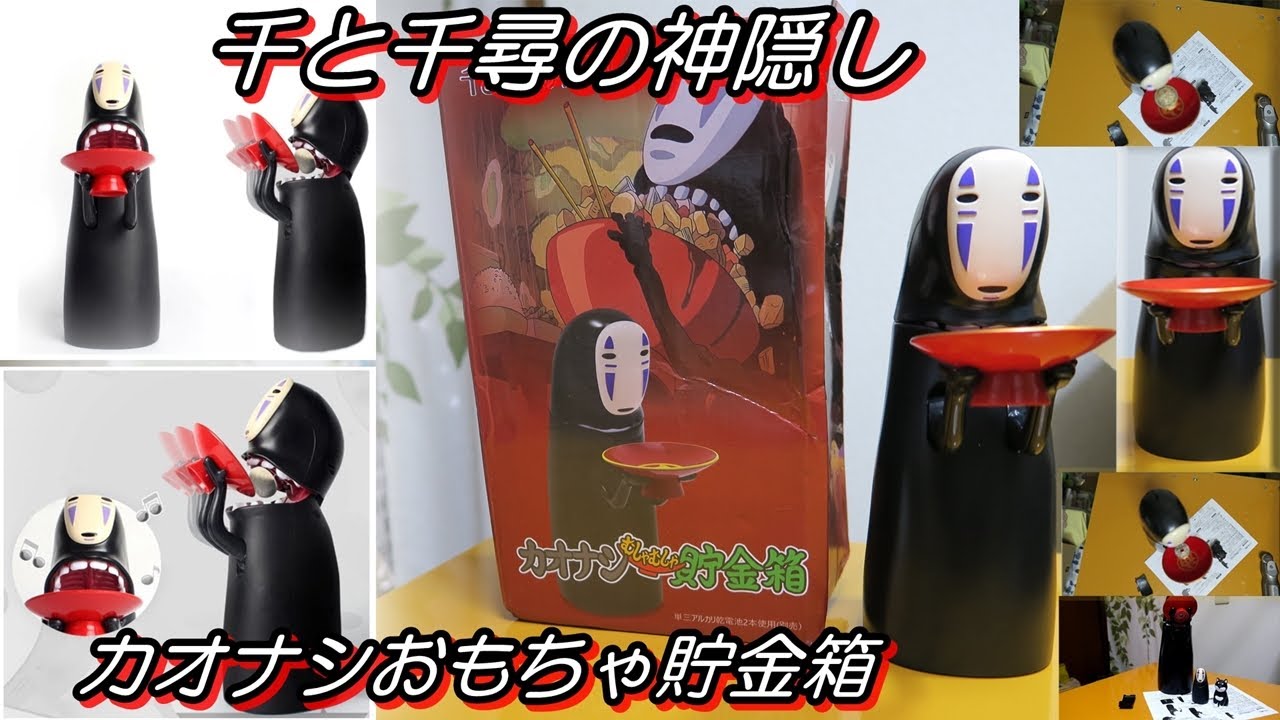 【千と千尋の神隠しのカオナシおもちゃ貯金箱のレビュー】