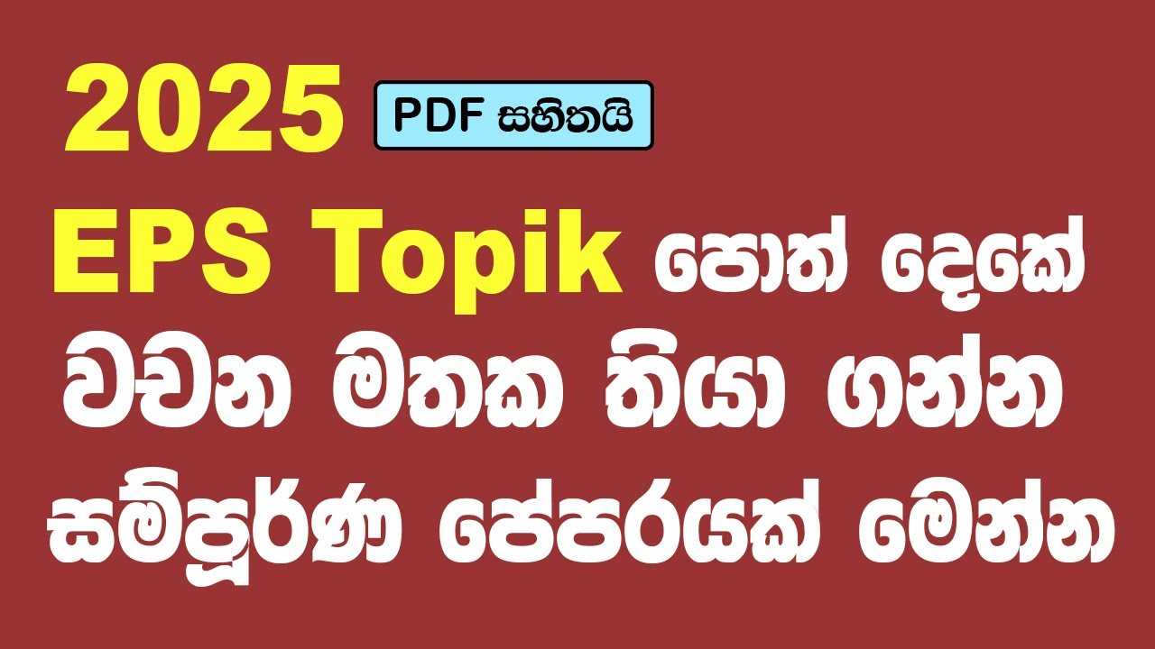 EPS Topik පොත් දෙකේ වචන මතක තියා ගන්න සම්පුර්ණ පේපරයක් මෙන්න 
