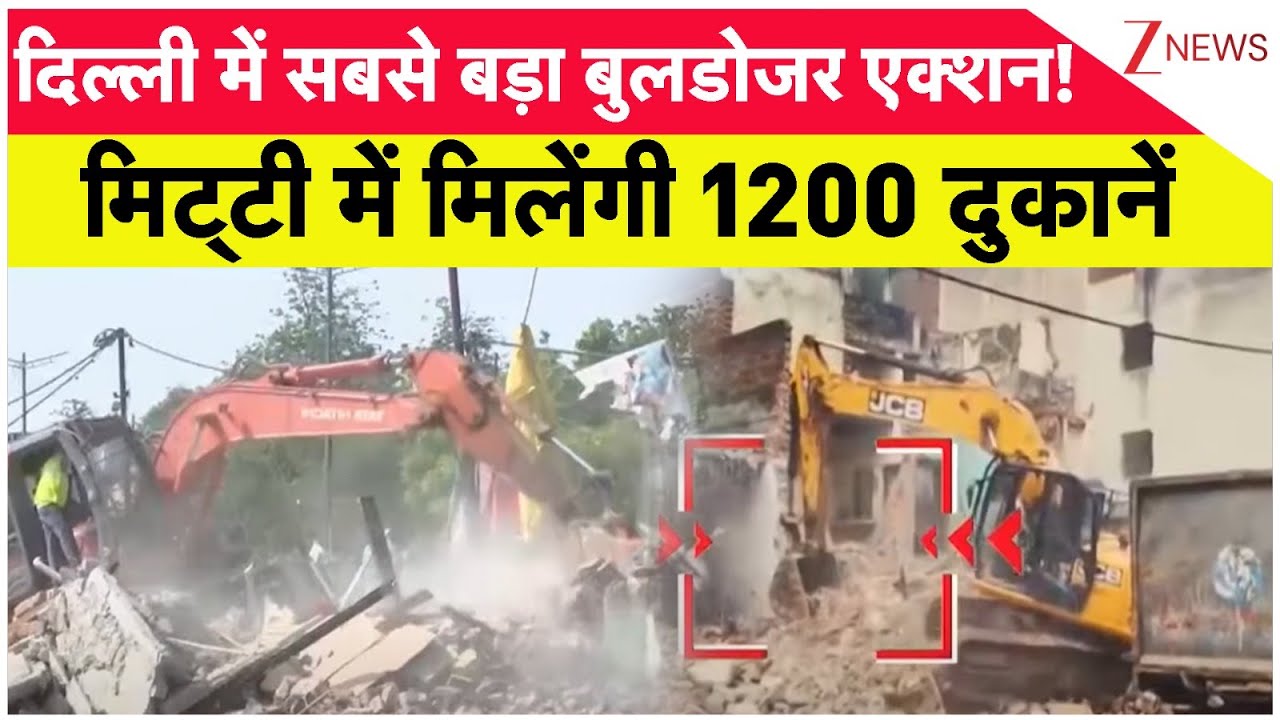 Rajniti: दिल्ली में सबसे बड़ा बुलडोजर एक्शन! 12 shops। Bulldozer Action।  Ghazipur Dairy। Zee News