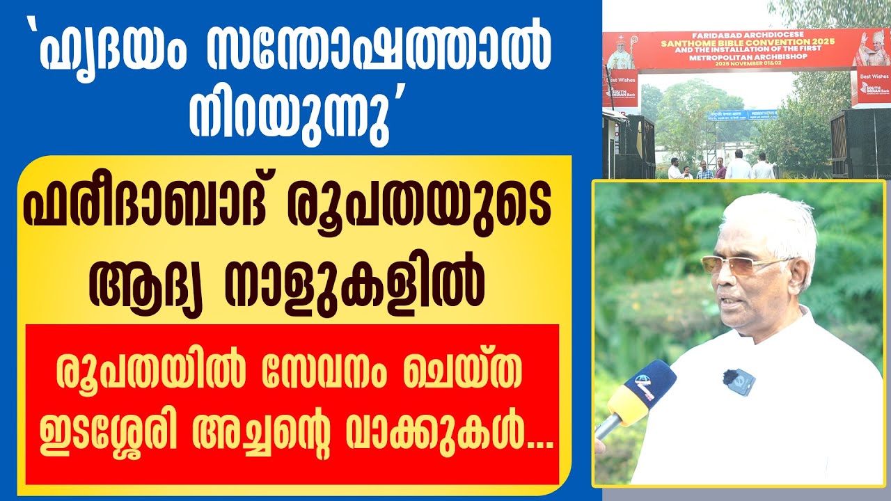 ഹൃദയം സന്തോഷത്താൽ നിറയുന്നു, FARIDABAD രൂപതയുടെ ആദ്യ നാളുകളിൽ സേവനം ചെയ്ത ഇടശ്ശേരി അച്ചന്റെ വാക്കുകൾ