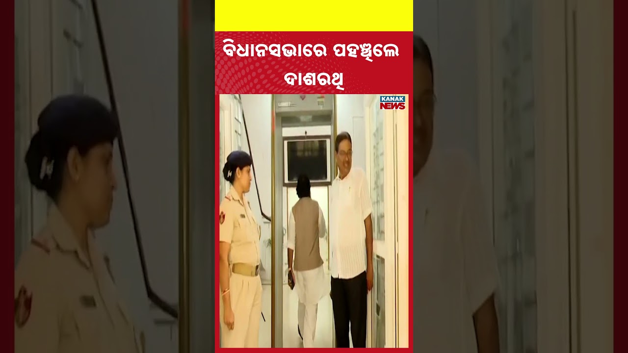ବିଧାନସଭାରେ ପହଞ୍ଚିଲେ ଦାଶରଥି | Rajya Sabha Election | Odisha | Kanak News