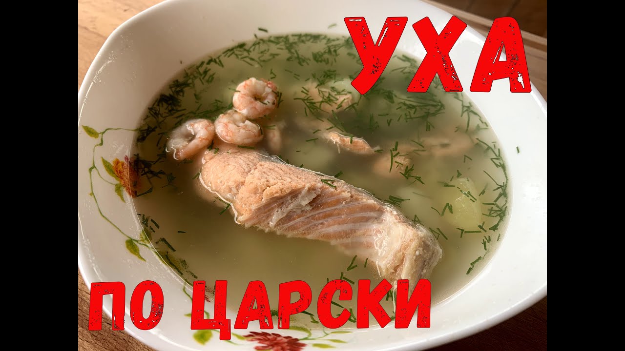 УХА ПО ЦАРСКИ ИЗ КРАСНОЙ РЫБЫ С КРЕВЕТКАМИ В КАЗАНЕ