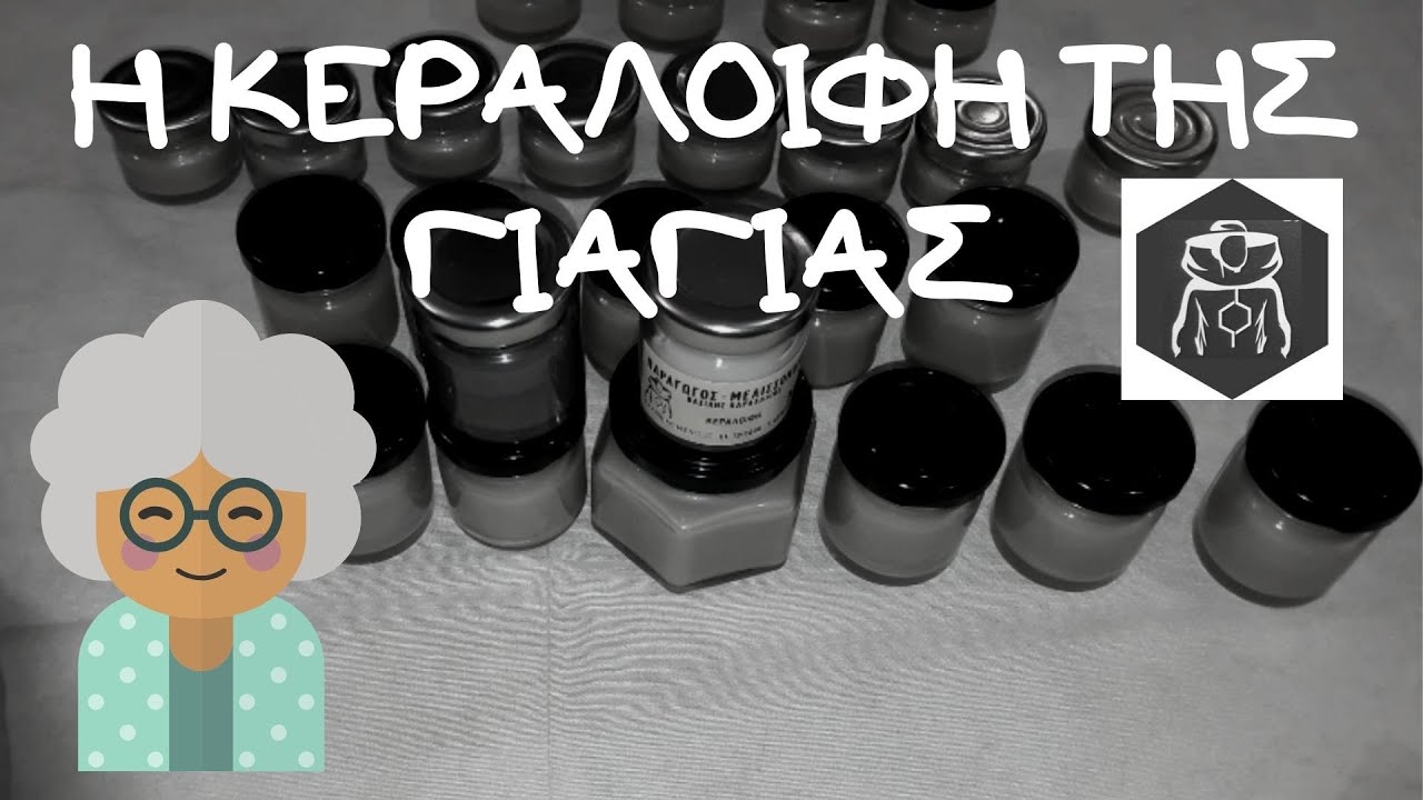 Η ΚΕΡΑΛΟΙΦΗ ΤΗΣ ΓΙΑΓΙΑΣ 👵🐝🍯