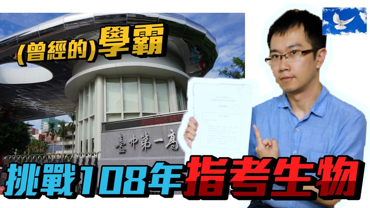 醫生挑戰108年指考生物! 毫無懸念直接被電爛!? | 特別企劃EP14